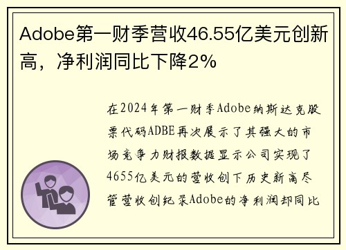 Adobe第一财季营收46.55亿美元创新高，净利润同比下降2%