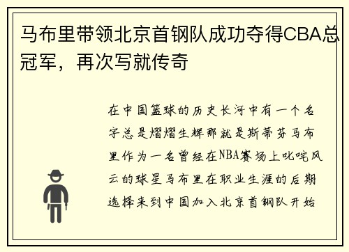 马布里带领北京首钢队成功夺得CBA总冠军，再次写就传奇