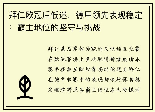 拜仁欧冠后低迷，德甲领先表现稳定：霸主地位的坚守与挑战
