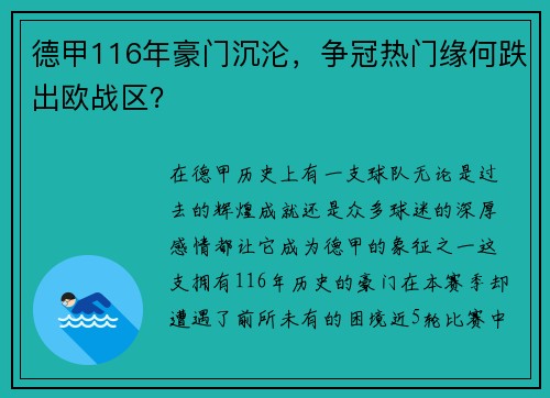 德甲116年豪门沉沦，争冠热门缘何跌出欧战区？