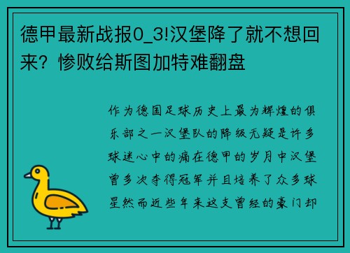 德甲最新战报0_3!汉堡降了就不想回来？惨败给斯图加特难翻盘