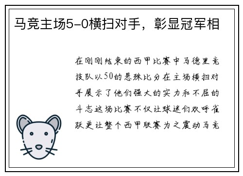 马竞主场5-0横扫对手，彰显冠军相