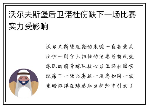 沃尔夫斯堡后卫诺杜伤缺下一场比赛实力受影响