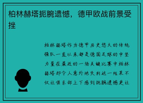 柏林赫塔扼腕遗憾，德甲欧战前景受挫