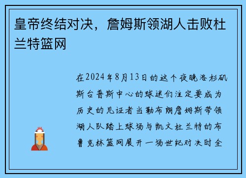 皇帝终结对决，詹姆斯领湖人击败杜兰特篮网