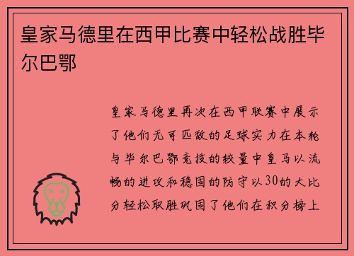 皇家马德里在西甲比赛中轻松战胜毕尔巴鄂
