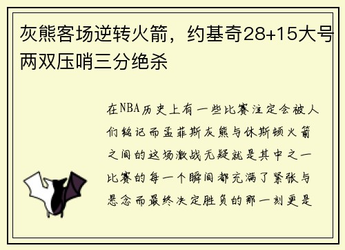 灰熊客场逆转火箭，约基奇28+15大号两双压哨三分绝杀