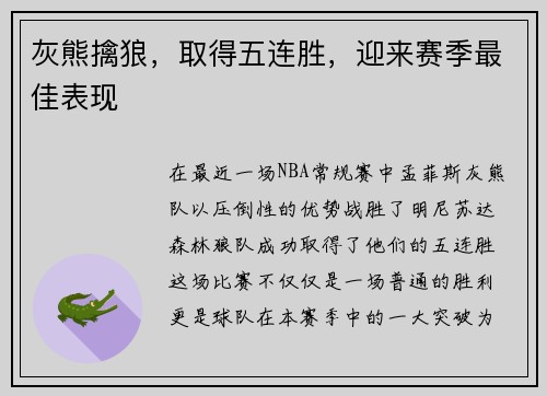 灰熊擒狼，取得五连胜，迎来赛季最佳表现