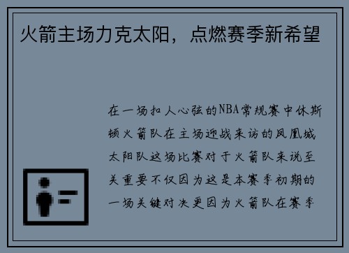 火箭主场力克太阳，点燃赛季新希望