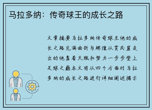 马拉多纳：传奇球王的成长之路