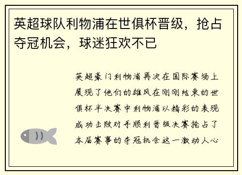 英超球队利物浦在世俱杯晋级，抢占夺冠机会，球迷狂欢不已