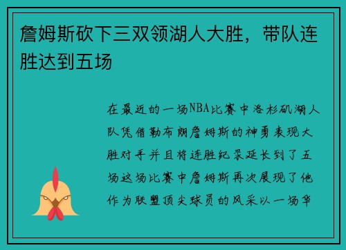 詹姆斯砍下三双领湖人大胜，带队连胜达到五场