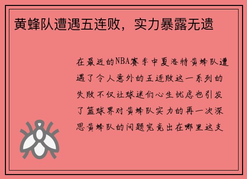 黄蜂队遭遇五连败，实力暴露无遗