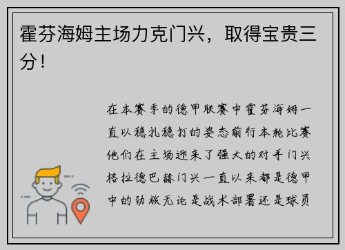 霍芬海姆主场力克门兴，取得宝贵三分！