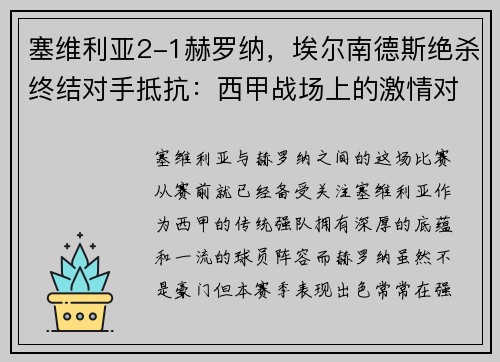 塞维利亚2-1赫罗纳，埃尔南德斯绝杀终结对手抵抗：西甲战场上的激情对决
