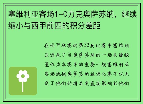 塞维利亚客场1-0力克奥萨苏纳，继续缩小与西甲前四的积分差距