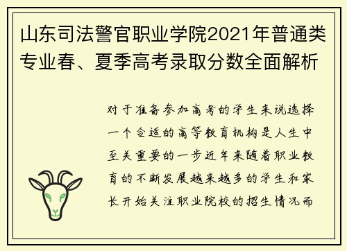 山东司法警官职业学院2021年普通类专业春、夏季高考录取分数全面解析