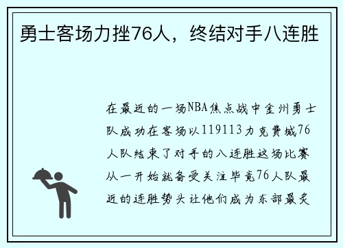 勇士客场力挫76人，终结对手八连胜