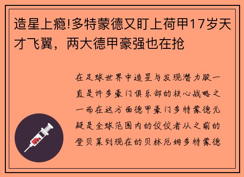 造星上瘾!多特蒙德又盯上荷甲17岁天才飞翼，两大德甲豪强也在抢