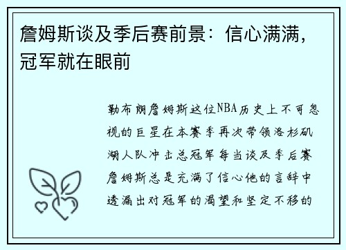 詹姆斯谈及季后赛前景：信心满满，冠军就在眼前