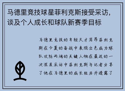马德里竞技球星菲利克斯接受采访，谈及个人成长和球队新赛季目标
