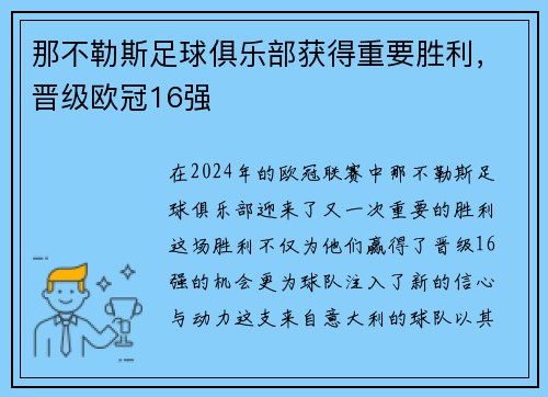 那不勒斯足球俱乐部获得重要胜利，晋级欧冠16强