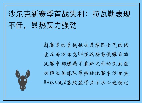 沙尔克新赛季首战失利：拉瓦勒表现不佳，昂热实力强劲