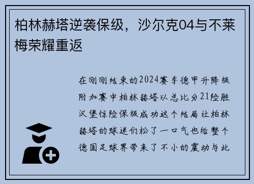 柏林赫塔逆袭保级，沙尔克04与不莱梅荣耀重返