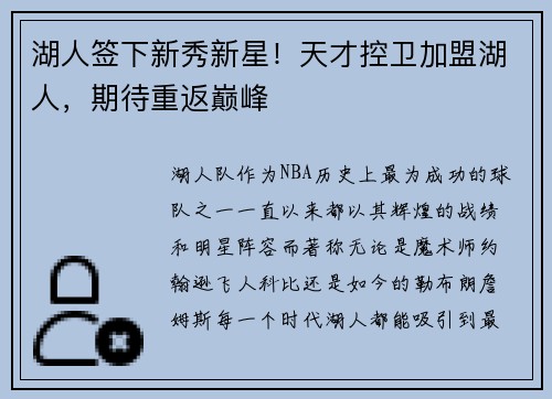 湖人签下新秀新星！天才控卫加盟湖人，期待重返巅峰