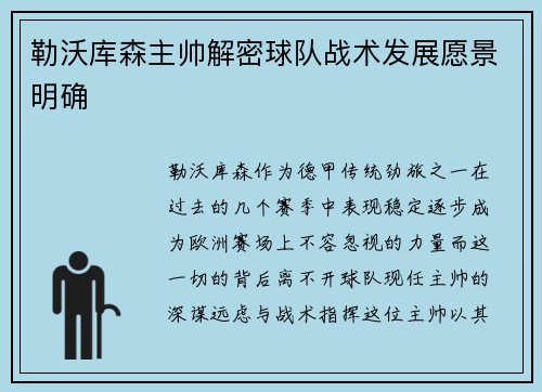 勒沃库森主帅解密球队战术发展愿景明确