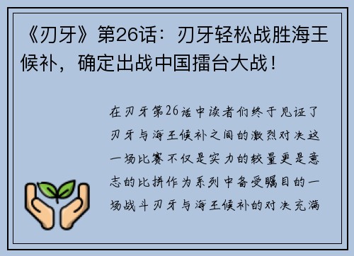 《刃牙》第26话：刃牙轻松战胜海王候补，确定出战中国擂台大战！