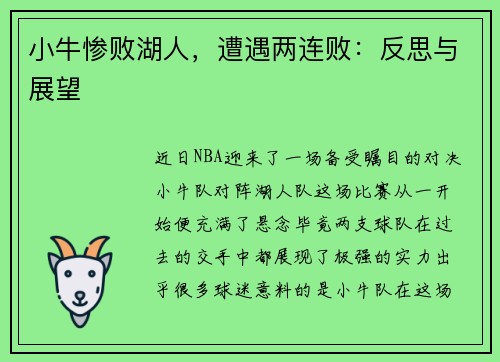 小牛惨败湖人，遭遇两连败：反思与展望