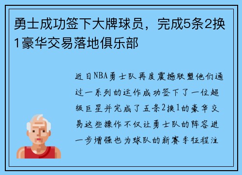 勇士成功签下大牌球员，完成5条2换1豪华交易落地俱乐部