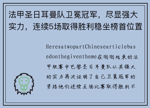 法甲圣日耳曼队卫冕冠军，尽显强大实力，连续5场取得胜利稳坐榜首位置