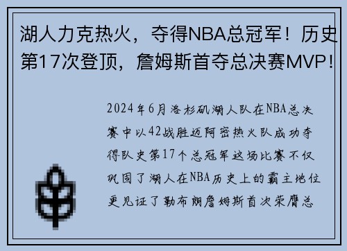 湖人力克热火，夺得NBA总冠军！历史第17次登顶，詹姆斯首夺总决赛MVP！
