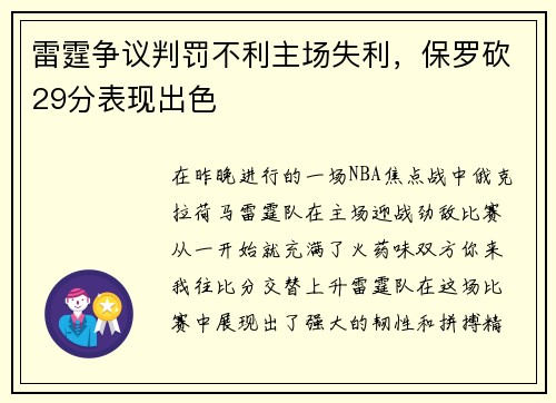 雷霆争议判罚不利主场失利，保罗砍29分表现出色
