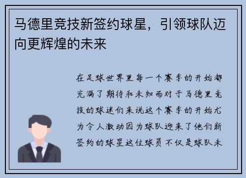 马德里竞技新签约球星，引领球队迈向更辉煌的未来