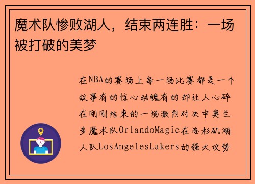 魔术队惨败湖人，结束两连胜：一场被打破的美梦