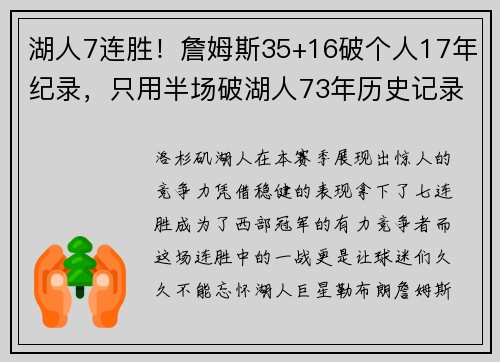 湖人7连胜！詹姆斯35+16破个人17年纪录，只用半场破湖人73年历史记录