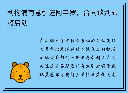 利物浦有意引进阿圭罗，合同谈判即将启动