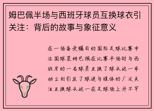 姆巴佩半场与西班牙球员互换球衣引关注：背后的故事与象征意义