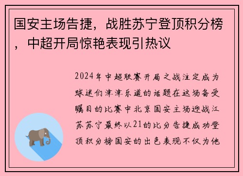 国安主场告捷，战胜苏宁登顶积分榜，中超开局惊艳表现引热议