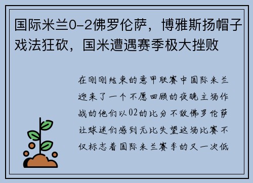 国际米兰0-2佛罗伦萨，博雅斯扬帽子戏法狂砍，国米遭遇赛季极大挫败