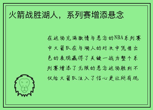火箭战胜湖人，系列赛增添悬念
