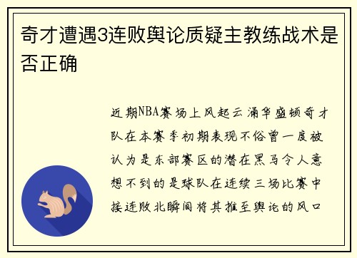 奇才遭遇3连败舆论质疑主教练战术是否正确