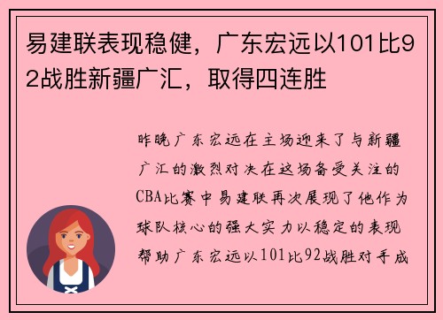 易建联表现稳健，广东宏远以101比92战胜新疆广汇，取得四连胜