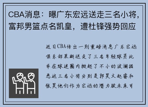 CBA消息：曝广东宏远送走三名小将，富邦男篮点名凯皇，遭杜锋强势回应
