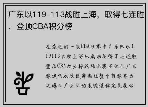 广东以119-113战胜上海，取得七连胜，登顶CBA积分榜