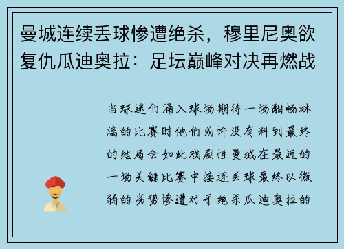 曼城连续丢球惨遭绝杀，穆里尼奥欲复仇瓜迪奥拉：足坛巅峰对决再燃战火