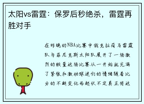 太阳vs雷霆：保罗后秒绝杀，雷霆再胜对手